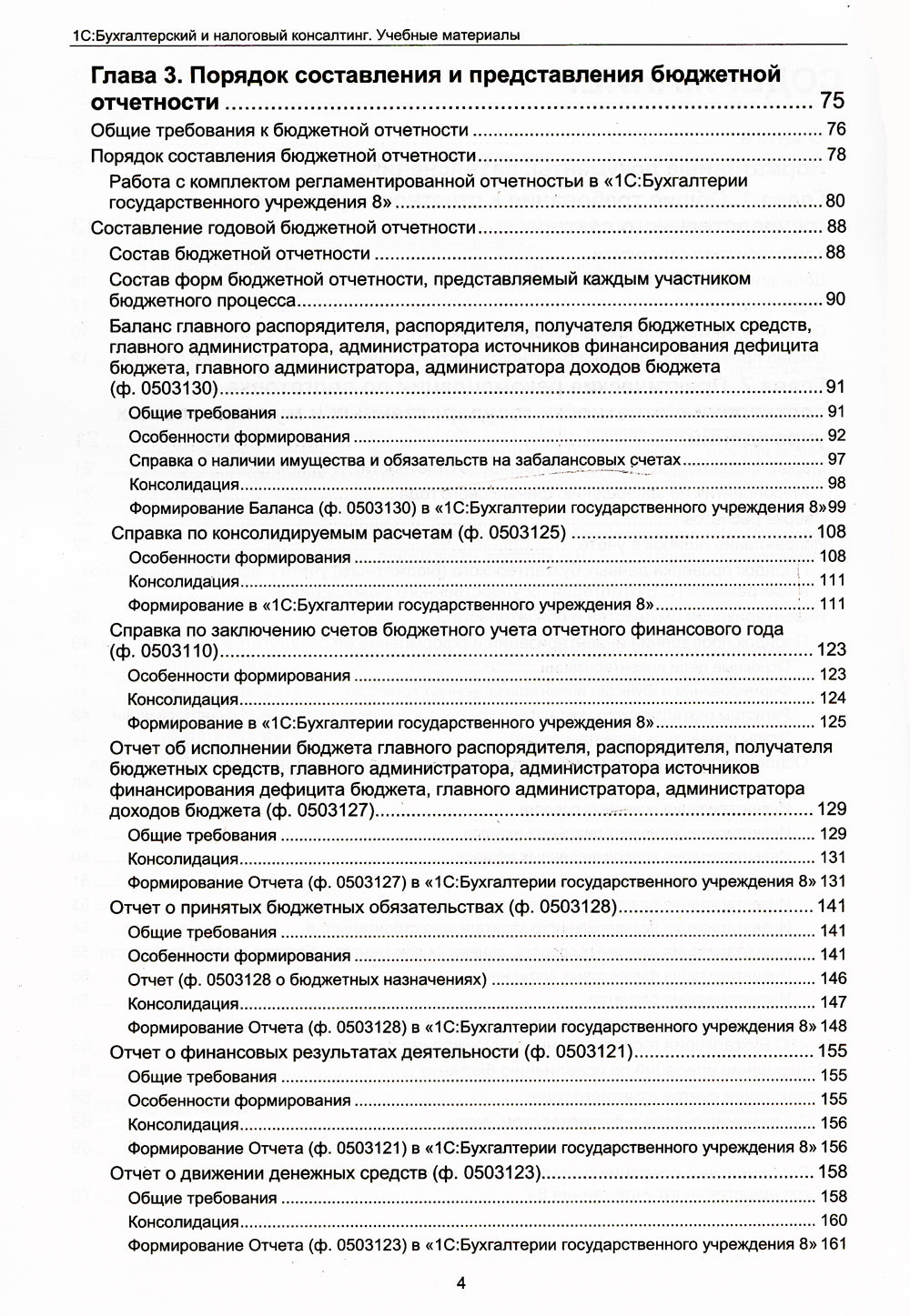 Бухгалтерская и бюджетная отчетность государственных и муниципальных учреждений в "1С: Бухгалтерии государственного учреждения 8"