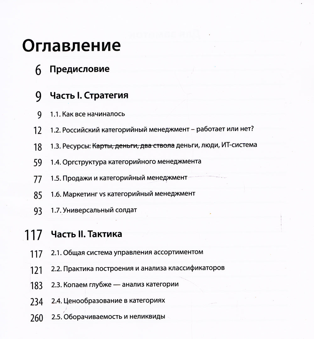 Категориальный менеджмент. Практика применения