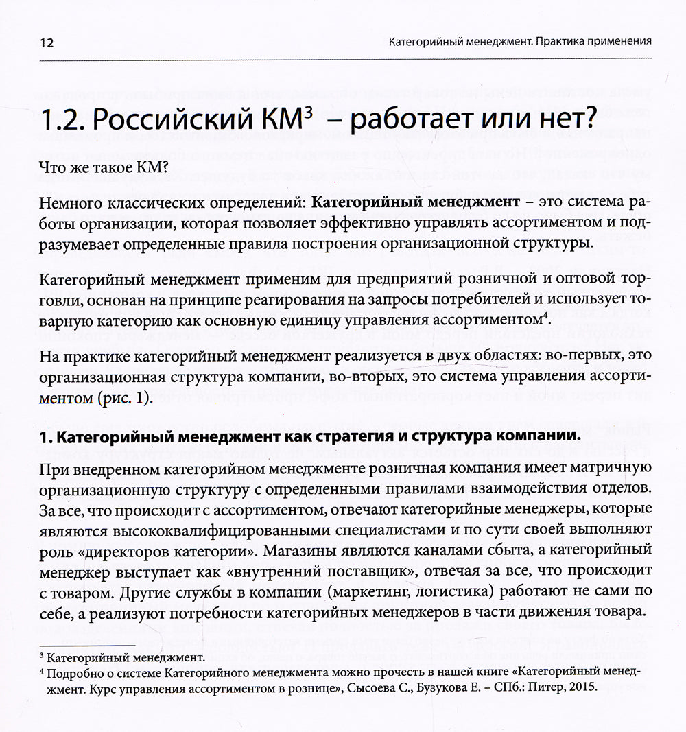 Категориальный менеджмент. Практика применения