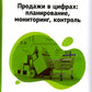 Продажи в цифрах: планирование, мониторинг, контроль
