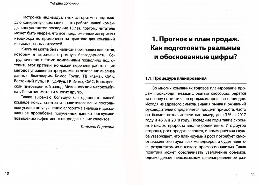 Продажи в цифрах: планирование, мониторинг, контроль