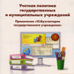 Учетная политика государственных и муниципальных учреждений. Применение "1С: Бухгалтерии государственного учреждения 8". Учебные материалы
