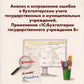 Анализ и исправление ошибок в бухгалтерском учете государ-нных и муниципальных учреждений. Применение "1С: Бухгалтерии государственного учреждения 8"