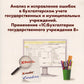 Анализ и исправление ошибок в бухгалтерском учете государ-нных и муниципальных учреждений. Применение "1С: Бухгалтерии государственного учреждения 8"