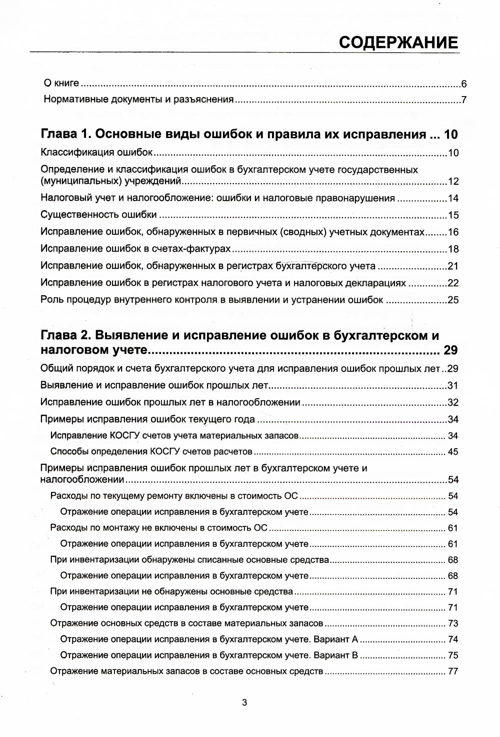 Анализ и исправление ошибок в бухгалтерском учете государ-нных и муниципальных учреждений. Применение "1С: Бухгалтерии государственного учреждения 8"
