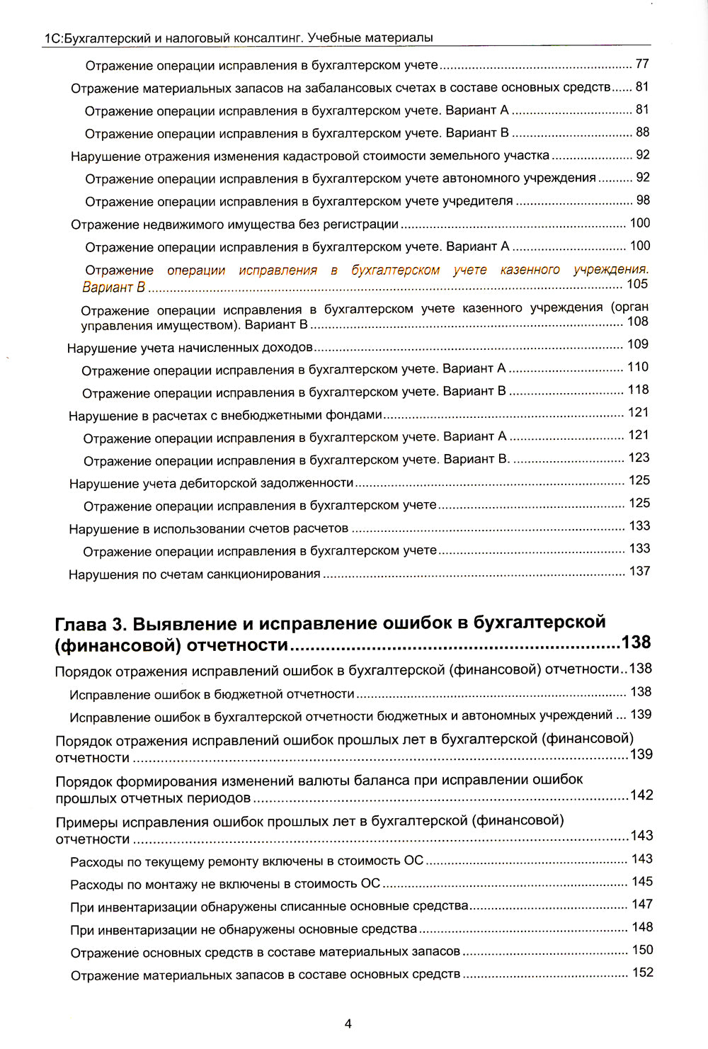 Анализ и исправление ошибок в бухгалтерском учете государ-нных и муниципальных учреждений. Применение "1С: Бухгалтерии государственного учреждения 8"