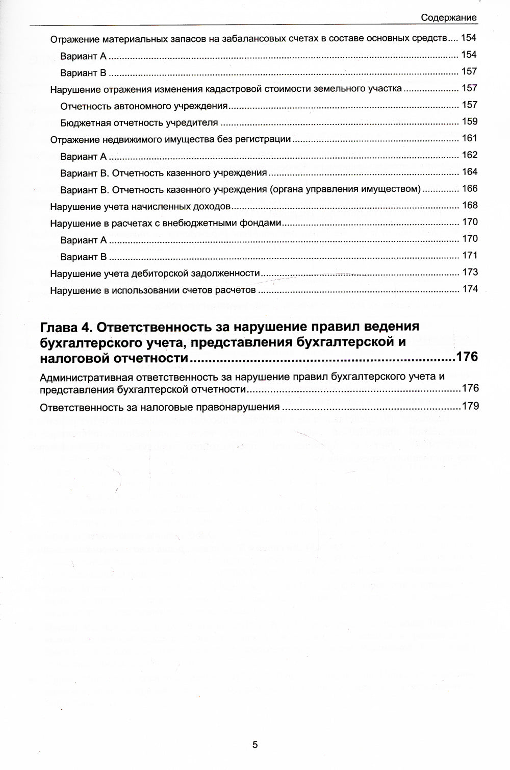Анализ и исправление ошибок в бухгалтерском учете государ-нных и муниципальных учреждений. Применение "1С: Бухгалтерии государственного учреждения 8"