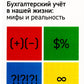Бухгалтерский учет в нашей жизни: мифы и реальность