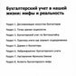 Бухгалтерский учет в нашей жизни: мифы и реальность