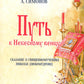 Путь к Небесному венцу. Сказание о священномученике Николае (Любомудрове)