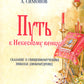 Путь к Небесному венцу. Сказание о священномученике Николае (Любомудрове)