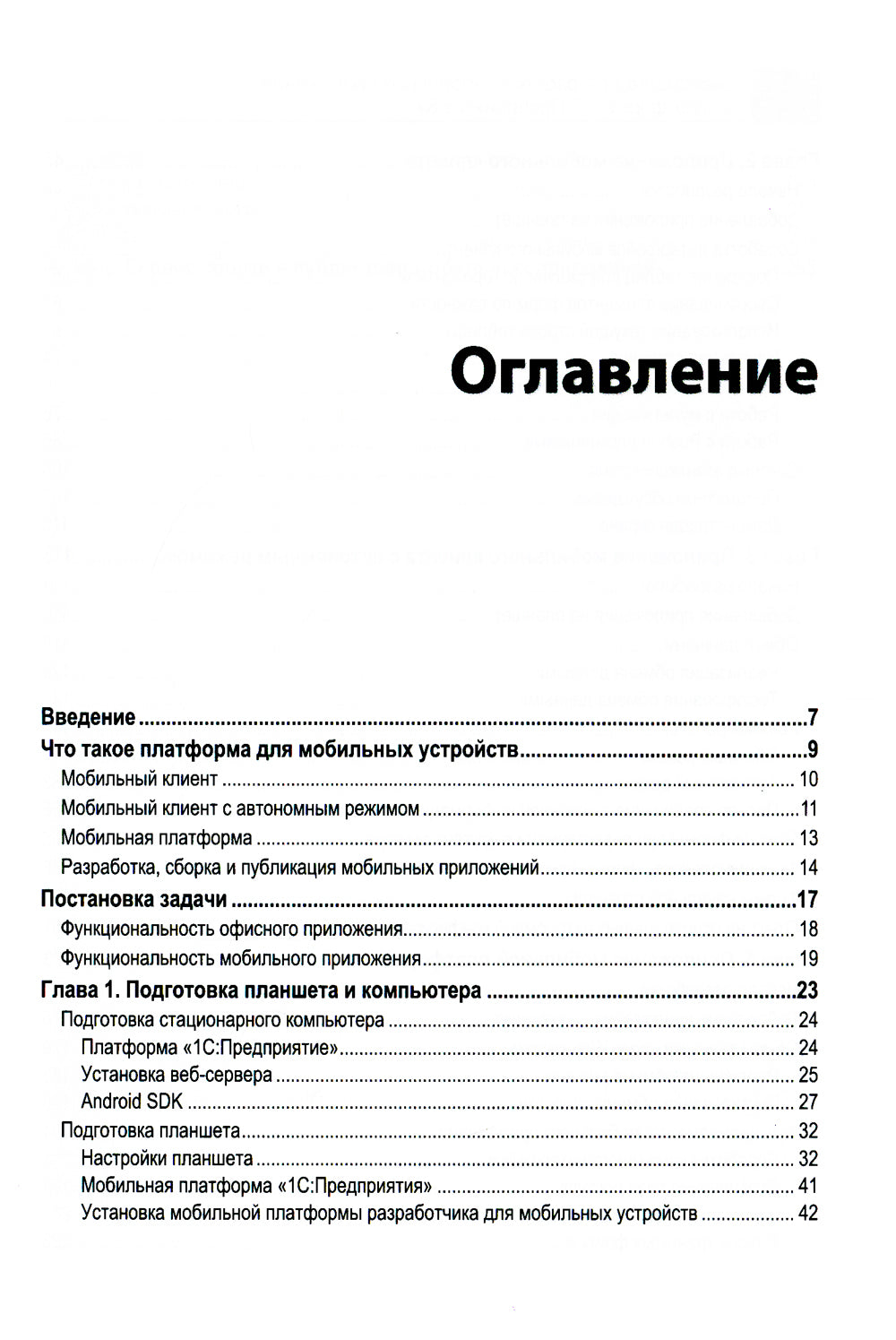 Знакомство с разработкой мобильных приложений на платформе "1С: Предприятие 8". 3-е изд