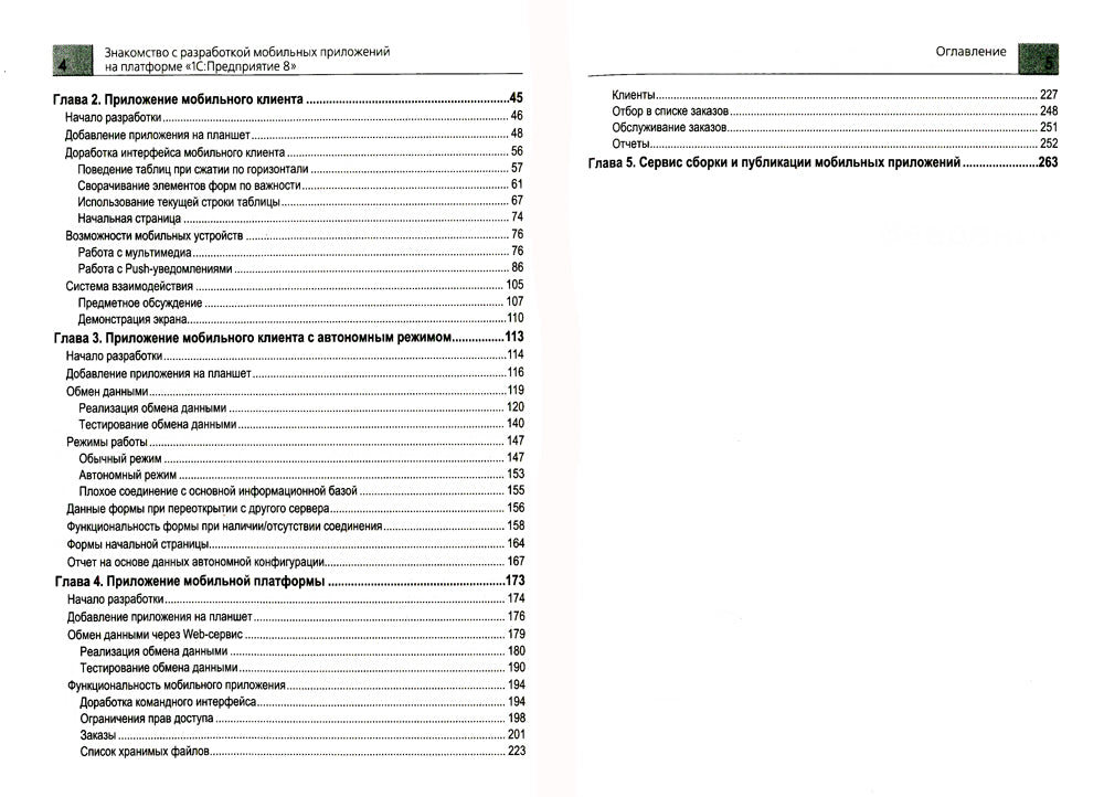 Знакомство с разработкой мобильных приложений на платформе "1С: Предприятие 8". 3-е изд