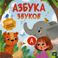 Азбука звуков: учим звуки и их произношение