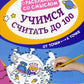 Учимся считать до 100: от точки к точке
