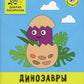 Динозавры: обведи и раскрась: книжка-раскраска