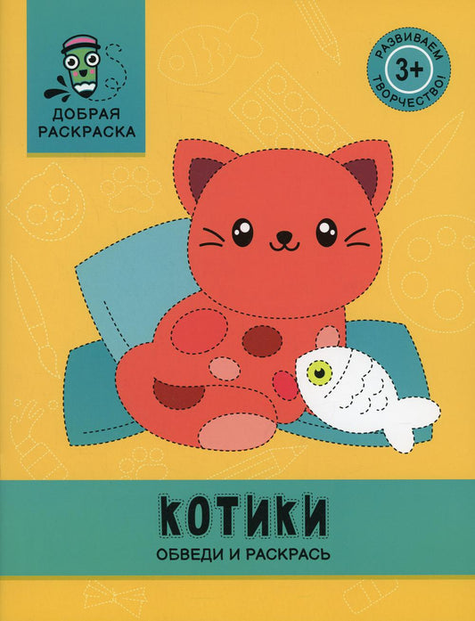 Codes : обведи и раскрась: книжка-раскраска