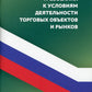 Санитарно-эпидемиологические требования к условиям деятельности торговых объектов и рынков
