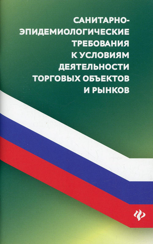 Санитарно-эпидемиологические требования к условиям деятельности торговых объектов и рынков