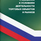 Санитарно-эпидемиологические требования к условиям деятельности торговых объектов и рынков