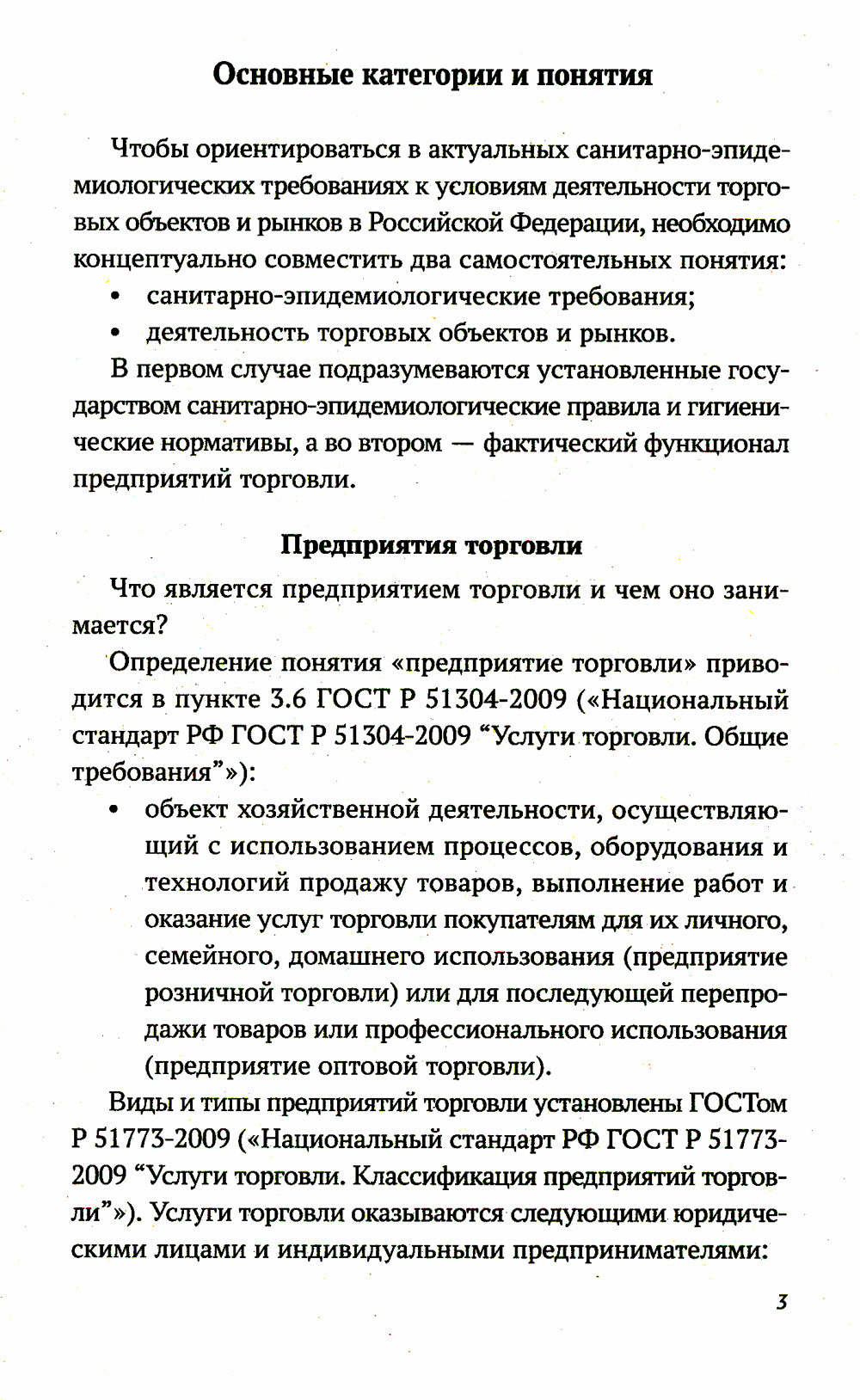 Санитарно-эпидемиологические требования к условиям деятельности торговых объектов и рынков