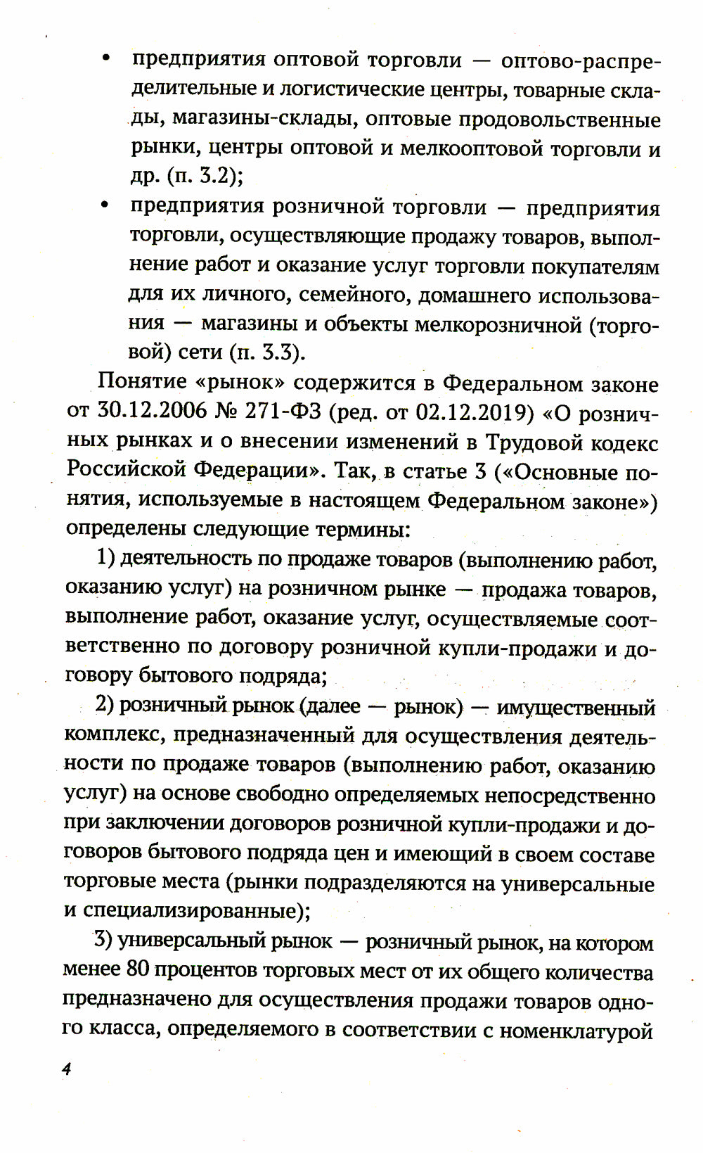 Санитарно-эпидемиологические требования к условиям деятельности торговых объектов и рынков