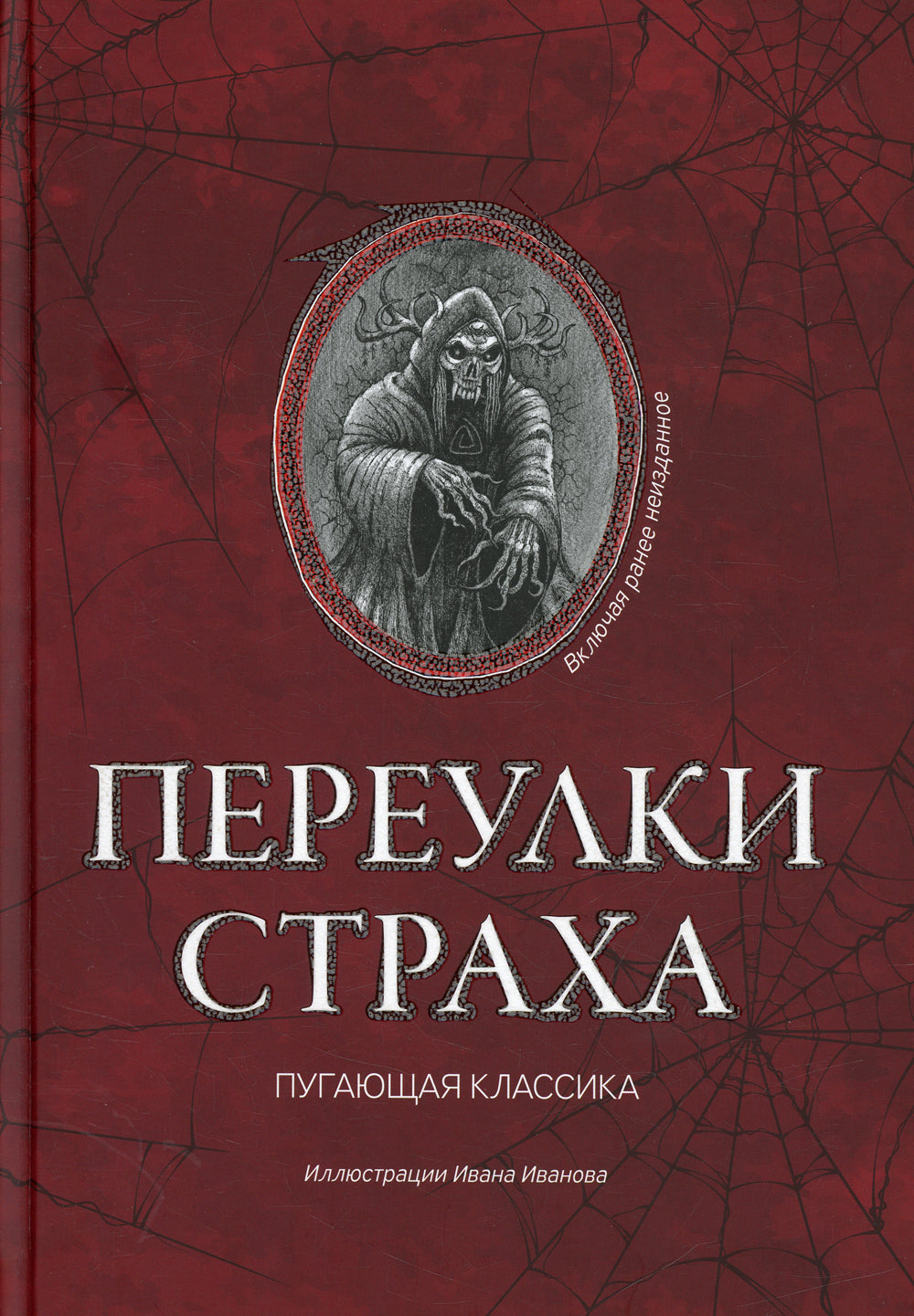 Переулки страха