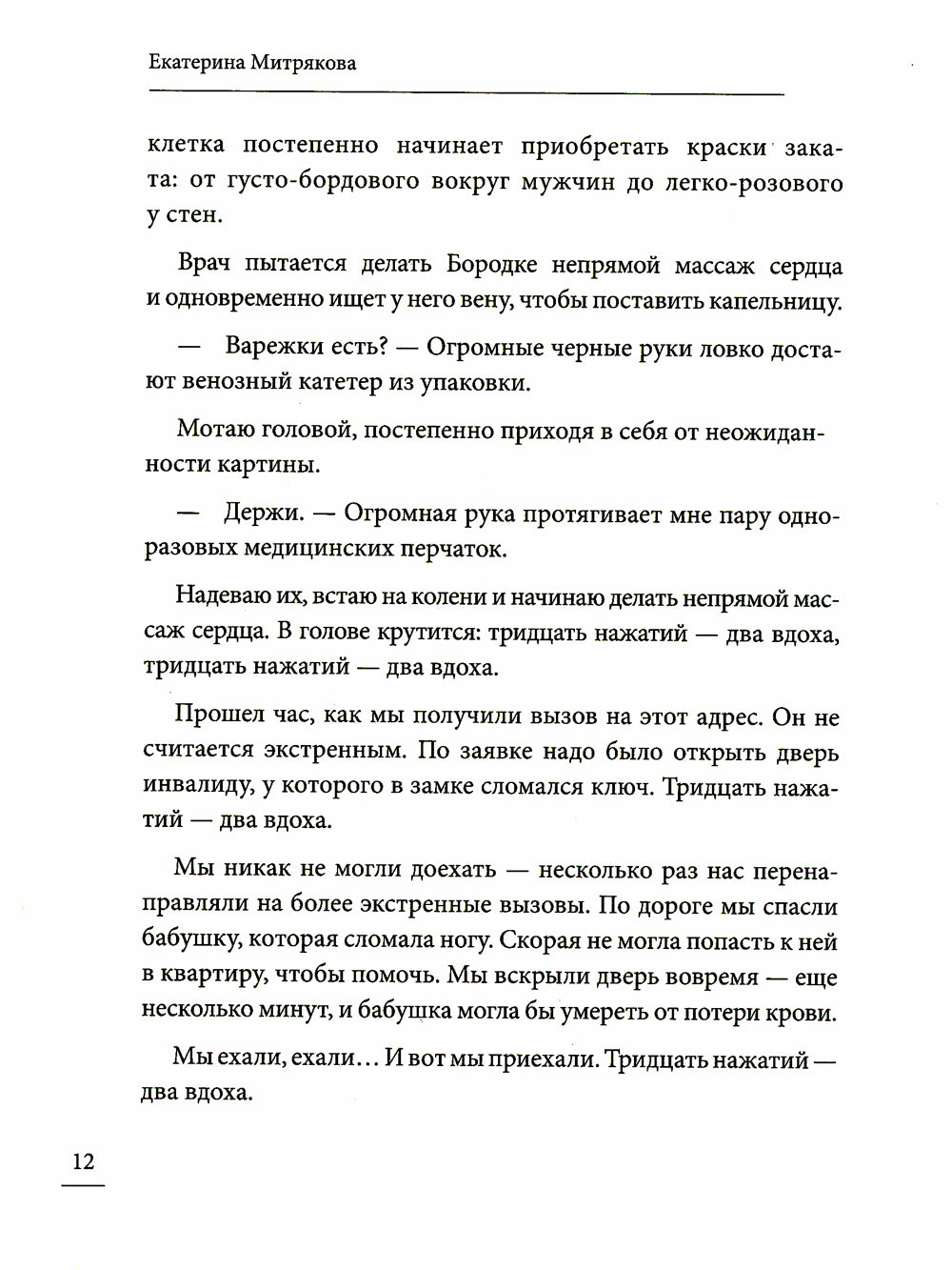 30 нажатий. 2 труса. Как спасает жизнь