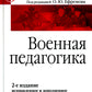 Военная педагогика. Учебник для вузов. 2-е изд., испр. и доп