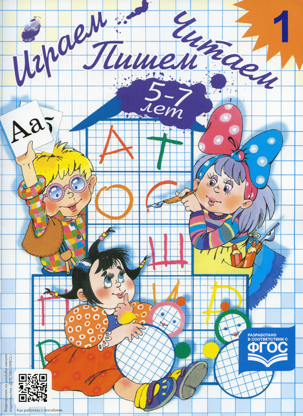 Играем, читаем, пишем. Рабочие тетради для детей 5-7 лет. В 2 ч (комплект из  2-х книг)