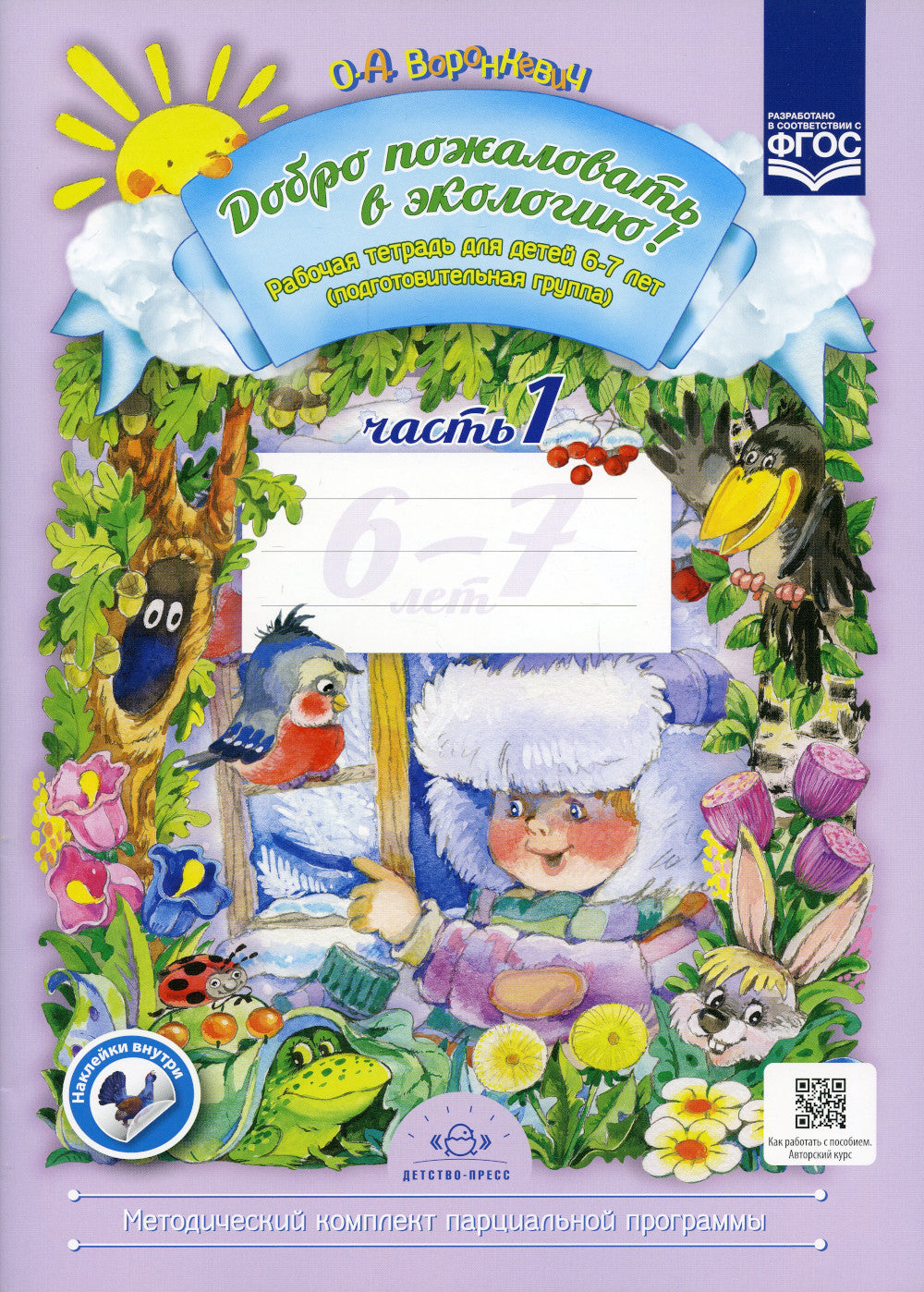 Добро пожаловать в экологию! Рабочая тетрадь для детей 6-7 лет. В 2 ч. Подготовительная группа (комплект из 2-х книг)