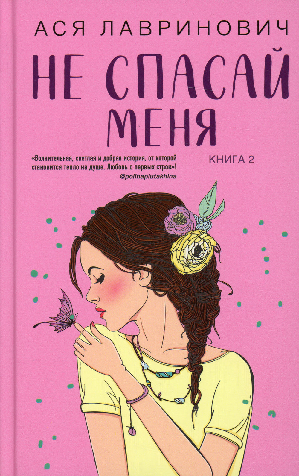 Не спасай меня. Кн. 2