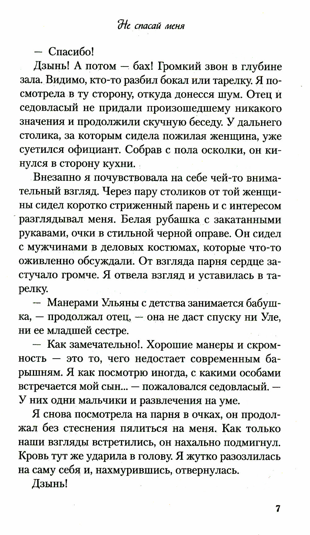 Не спасай меня. Кн. 2