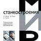 Технологии аддитивного производства. Трехмерная печать, быстрое прототипирование и прямое цифровое производство