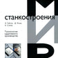 Технологии аддитивного производства. Трехмерная печать, быстрое прототипирование и прямое цифровое производство