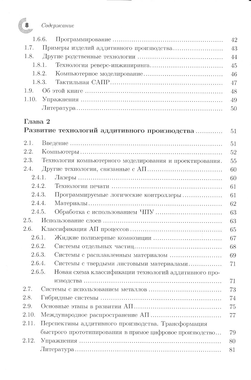 Технологии аддитивного производства. Трехмерная печать, быстрое прототипирование и прямое цифровое производство