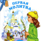 Первая молитва