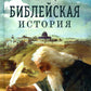 Библейская история