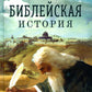 Библейская история