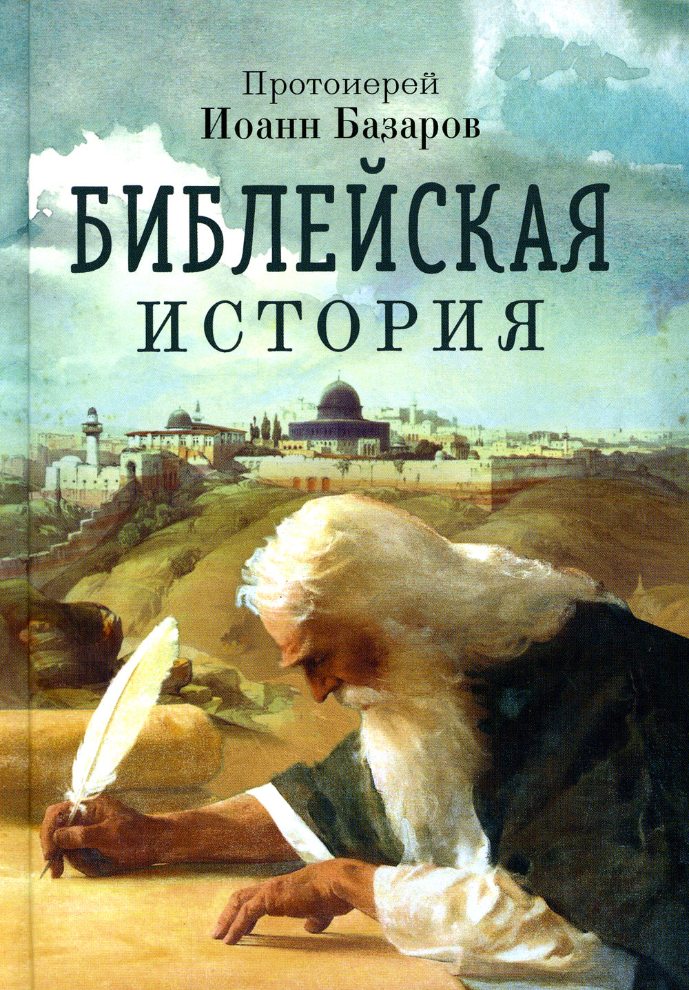 Библейская история