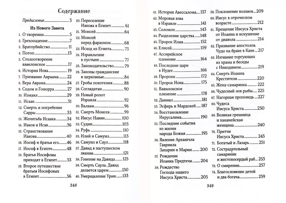 Библейская история