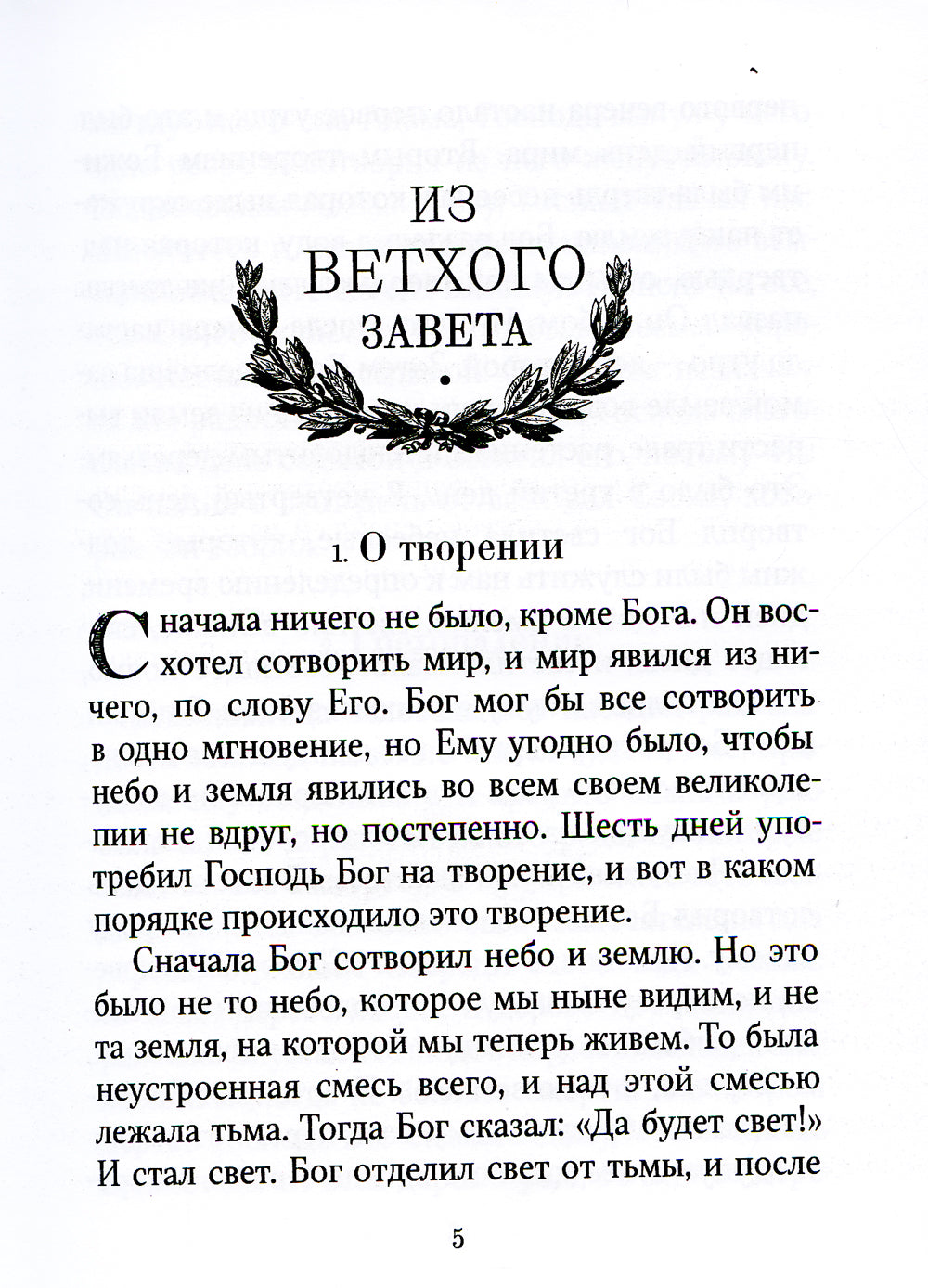 Библейская история