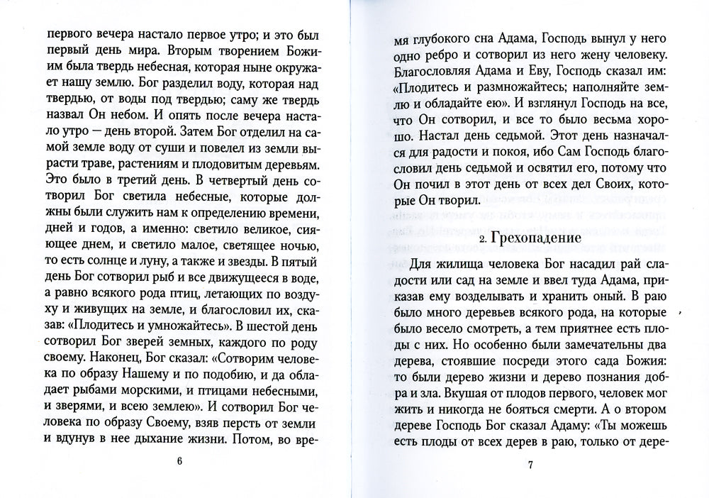 Библейская история