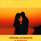 Любовь истинная и ложная. Как противостоять растлению