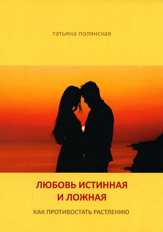 Любовь истинная и ложная. Как противостоять растлению