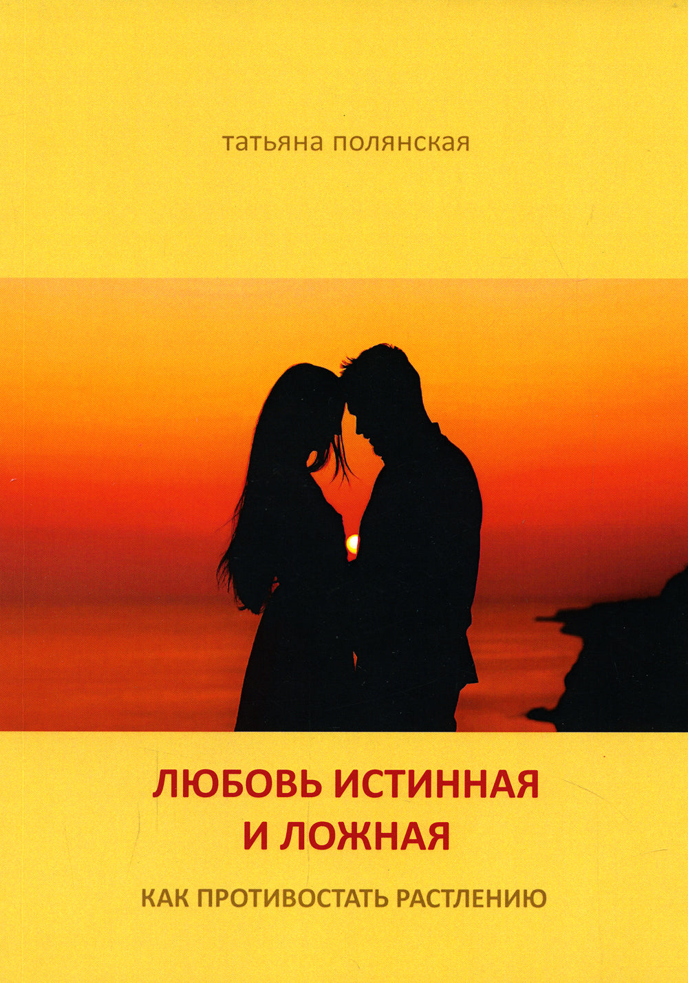 Любовь истинная и ложная. Как противостоять растлению