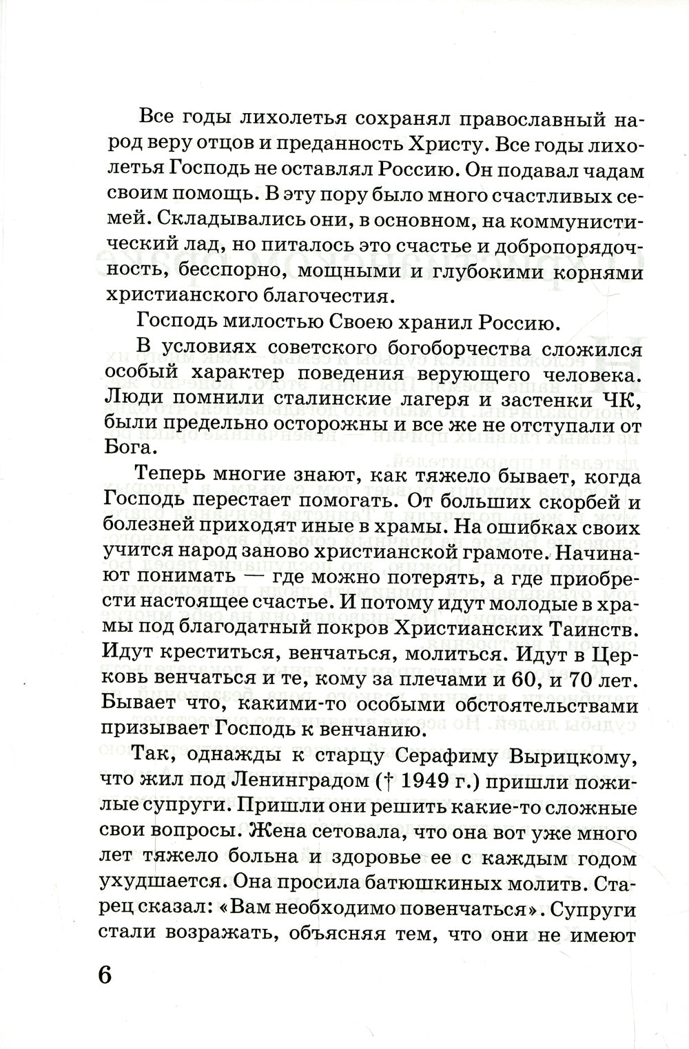 Любовь истинная и ложная. Как противостоять растлению