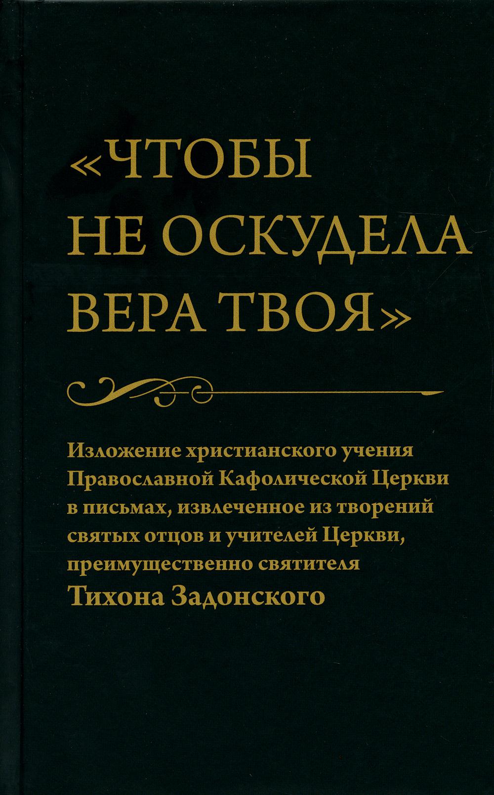 Чтобы не оскудела вера твоя. Изложение христианского учения Православной Церкви в письмах, извлечение из творчества святых отцов