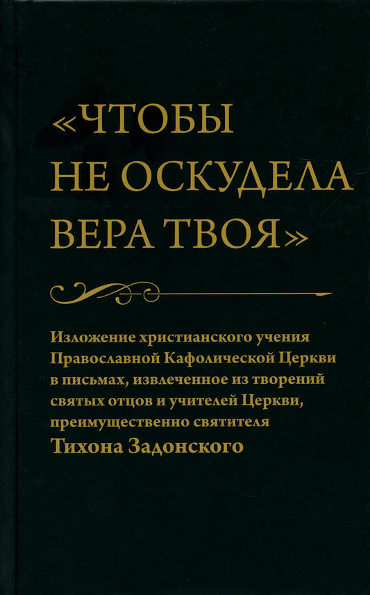 Чтобы не оскудела вера твоя. Изложение христианского учения Православной Церкви в письмах, извлечение из творчества святых отцов