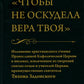 Чтобы не оскудела вера твоя. Изложение христианского учения Православной Церкви в письмах, извлечение из творчества святых отцов